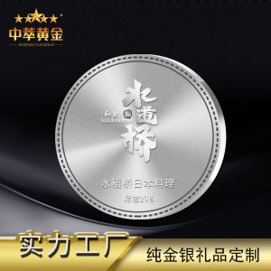 開業(yè)周年慶999純銀紀(jì)念章金銀幣制