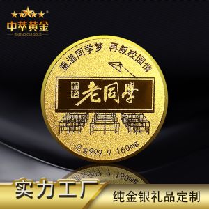 中萃黃金-老同學(xué)同學(xué)聚會(huì)金幣紀(jì)念品