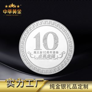 中萃黃金-10周年慶典紀(jì)念章純銀