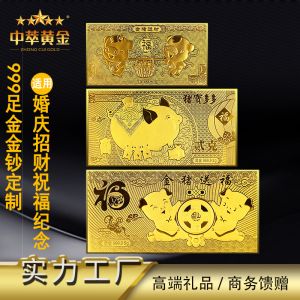 中萃黃金-婚慶金條純金鈔定制