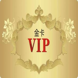 VIP卡