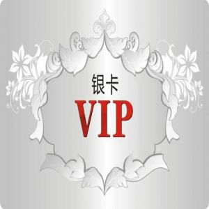 VIP銀卡