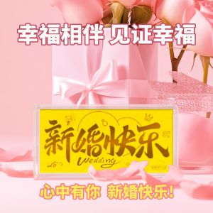 新婚快樂黃金金鈔婚嫁金卡愛情金條足金送結(jié)婚紀(jì)念禮物情侶投資金