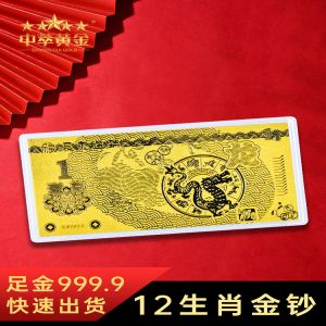 十二生肖金鈔定制金幣紅包建行壓歲生日黃金1克足金紀(jì)念金鈔龍年